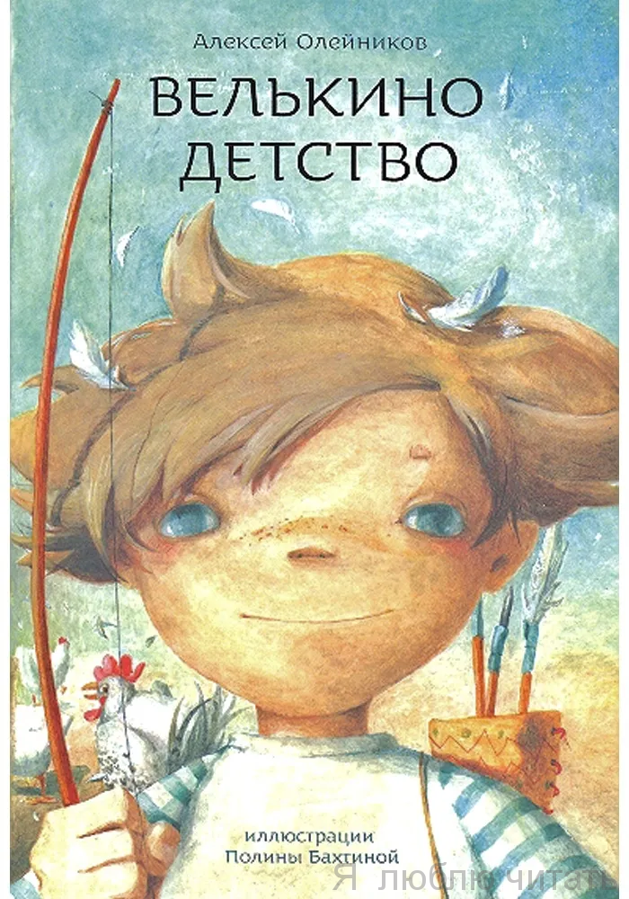 Велькино детство