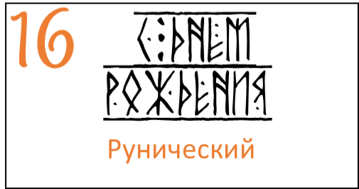 Рунический 16 шрифт для шаров