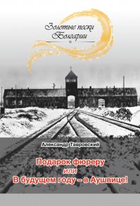 Подарок фюреру, или В будущем году – в Аушвице! (сборник)