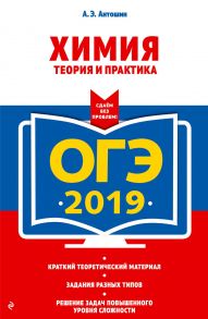 ОГЭ-2019. Химия. Теория и практика