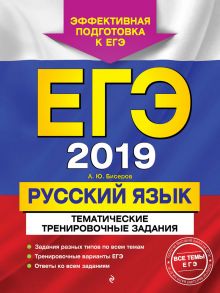 ЕГЭ-2019. Русский язык. Тематические тренировочные задания