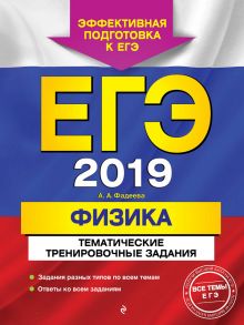 ЕГЭ-2019. Физика. Тематические тренировочные задания