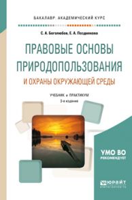 Правовые основы природопользования и охраны окружающей среды 3-е изд., пер. и доп. Учебник и практикум для академического бакалавриата