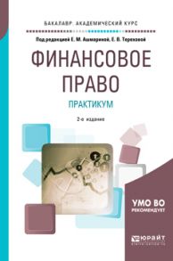 Финансовое право. Практикум 2-е изд., пер. и доп. Учебное пособие для академического бакалавриата