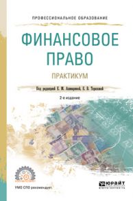 Финансовое право. Практикум 2-е изд., пер. и доп. Учебное пособие для СПО