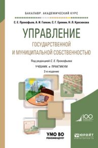 Управление государственной и муниципальной собственностью 2-е изд., пер. и доп. Учебник и практикум для академического бакалавриата