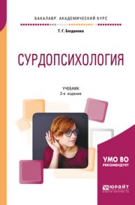 Сурдопсихология 2-е изд., пер. и доп. Учебник для академического бакалавриата