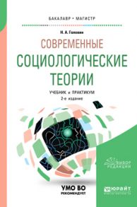 Современные социологические теории 2-е изд., испр. и доп. Учебник и практикум для бакалавриата и магистратуры