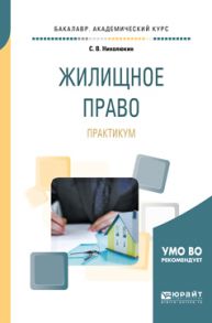 Жилищное право. Практикум. Учебное пособие для академического бакалавриата