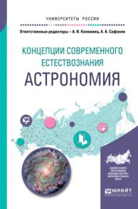 Концепции современного естествознания: астрономия. Учебное пособие для вузов