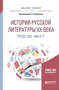 История русской литературы хх века: проза 1920-1940-х гг. Учебное пособие для бакалавриата и магистратуры