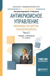 Антикризисное управление: механизмы государства, технологии бизнеса в 2 ч. Часть 2 2-е изд., пер. и доп. Учебник и практикум для академического бакалавриата