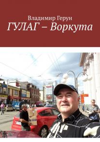 ГУЛАГ – Воркута