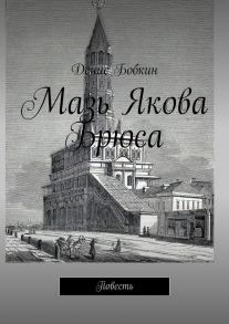 Мазь Якова Брюса. Повесть