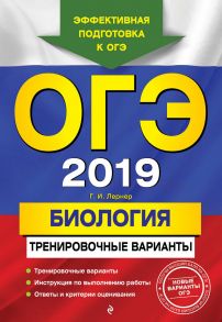 ОГЭ-2019. Биология. Тренировочные варианты