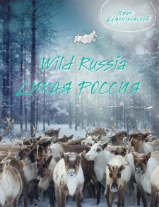 Дикая Россия / Wild Russia