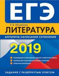 ЕГЭ-2019. Литература. Алгоритм написания сочинения