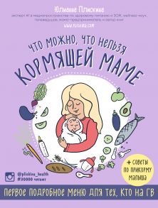 Что можно, что нельзя кормящей маме. Первое подробное меню для тех, кто на ГВ