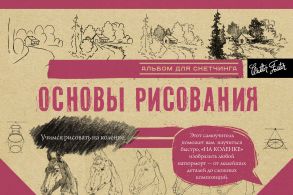 Основы рисования. Альбом для скетчинга