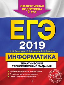 ЕГЭ-2019. Информатика. Тематические тренировочные задания