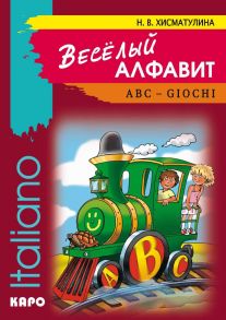 Веселый алфавит. Игры с буквами итальянского алфавита