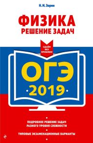 ОГЭ-2019. Физика. Решение задач