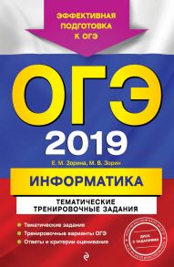 ОГЭ-2019. Информатика. Тематические тренировочные задания