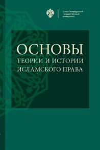 Основы теории и истории исламского права