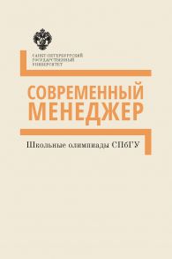 Современный менеджер. Школьные олимпиады СПбГУ. Методические указания