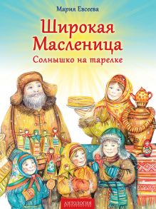 Широкая Масленица. Солнышко на тарелке