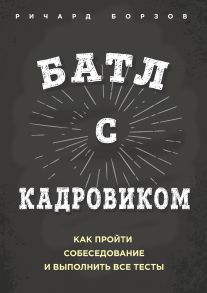 Батл с кадровиком. Как пройти собеседование и выполнить все тесты