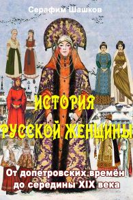 История русской женщины