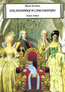 Наследники и самозванцы. Книга пятая