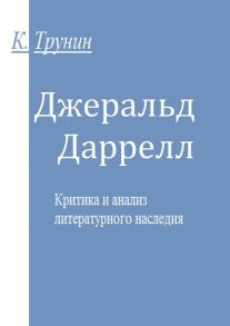 Джеральд Даррелл. Критика и анализ литературного наследия