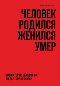 Человек родился женился умер. Навигатор по законам РФ на все случаи жизни