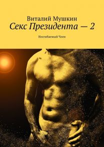 Секс Президента – 2. Несгибаемый Член