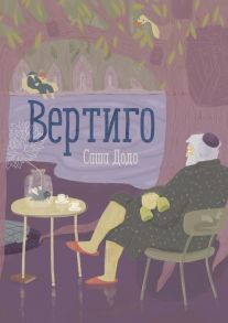 Вертиго