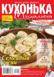 Кухонька Михалыча 11-2017