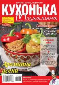 Кухонька Михалыча 09-2017