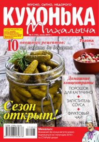 Кухонька Михалыча 07-2017