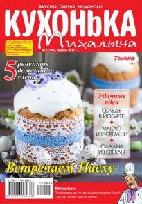 Кухонька Михалыча 04-2017