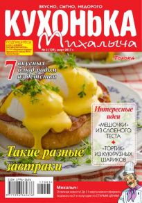 Кухонька Михалыча 03-2017