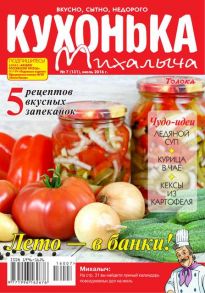 Кухонька Михалыча 07-2016