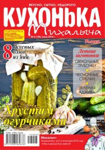 Кухонька Михалыча 06-2016