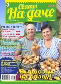 Сваты на Даче 07-2017