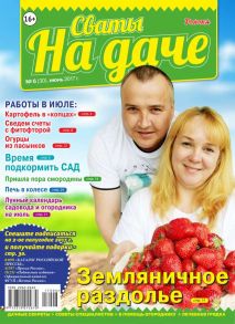 Сваты на Даче 06-2017