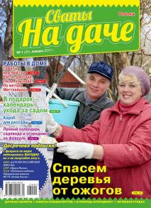 Сваты на Даче 01-2017