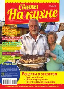 Сваты на Кухне 08-2017