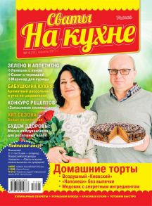 Сваты на Кухне 04-2017