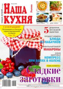 Наша Кухня 06-2016